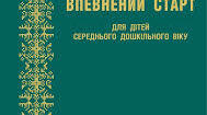 Консультація для вихователів ЗДО по впровадженню освітньої програми Впевнений старт для середнього дошкільного віку.