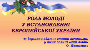 Роль молоді у встановленні європейської України