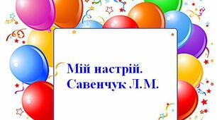 Мій настрій. НУШ 1-4 клас.