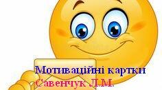 Мотиваційні картки. НУШ 1-4 клас.
