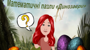 Математичні пазли " Динозаври.Брахіозавр"