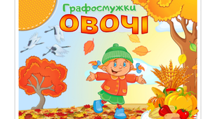 Графосмужки "Дари осені. Овочі."