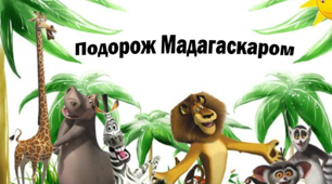 Завдання до "Подорож Мадагаскаром. День 2"