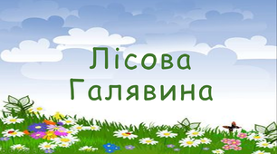 Презентація до виховної бесіди "Лісова галявина"