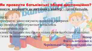 Презентація  "Як провести батьківські збори дистанційно?"