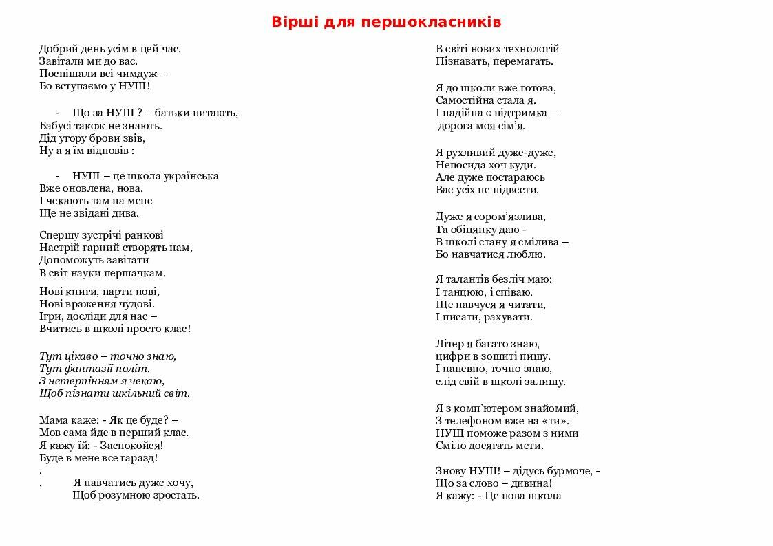 Вірші для першокласників "НУШ" | . Виховна робота