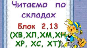 Складові таблиці для розчитки. Блок 2. 13 (ХВ. ХЛ, ХМ, ХН, ХР, ХС, ХТ)