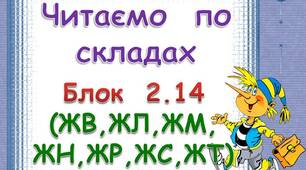 Складові таблиці для розчитки. Блок 2. 14  (ЖВ. ЖЛ, ЖМ, ЖН, ЖР, ЖС, ЖТ)