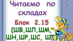 Складові таблиці для розчитки. Блок 2. 15  (ШВ. ШЛ, ШМ, ШН, ШР, ШС, ШТ)