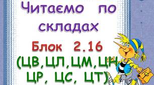 Складові таблиці для розчитки. Блок 2. 16 (ЦВ. ЦЛ, ЦМ, ЦН, ЦР, ЦС, ЦТ)