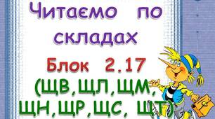 ПРЕЗЕНТАЦІЯ   "ЧИТАЄМО  ПО  СКЛАДАХ"