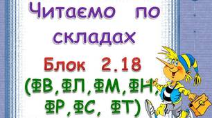 Складові таблиці для розчитки. Блок 2. 18 (ФВ. ФЛ, ФМ, ФН, ФР, ФС, ФТ)