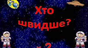 Таблицю  множення  на  2  вивчаємо  -  літаючі тарілки  збираємо