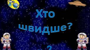Таблицю множення на 3   вивчаємо - літаючі тарілки збираємо