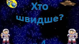 Таблицю множення на 4   вивчаємо - літаючі тарілки збираємо