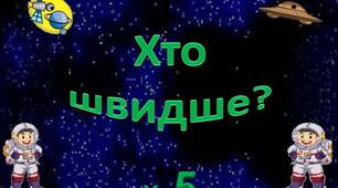 Таблицю множення на 5  вивчаємо - літаючі тарілки збираємо