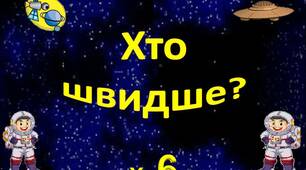 Таблицю множення на 6 вивчаємо - літаючі тарілки збираємо