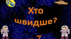 Таблицю множення на 7 вивчаємо - літаючі тарілки збираємо