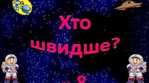Таблицю множення на 8 вивчаємо