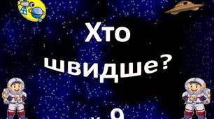 Таблицю множення на 9 вивчаємо - літаючі тарілки збираємо