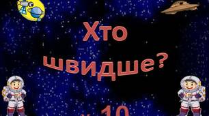 Таблицю множення на 10  вивчаємо - літаючі тарілки збираємо