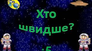 Таблицю ділення на 5   вивчаємо - літаючі тарілки збираємо