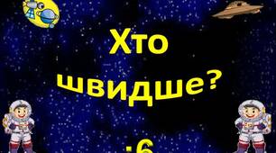 Таблицю ділення на 6  вивчаємо - літаючі тарілки збираємо