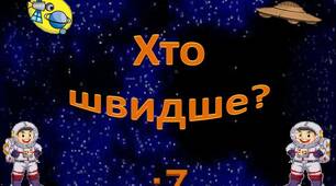 Таблицю ділення на 7   вивчаємо - літаючі тарілки збираємо