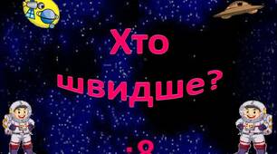 Таблицю ділення на 8   вивчаємо - літаючі тарілки збираємо