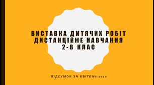 Виставка дитячих робіт.Дистанційне навчання.Підсумок за квітень.