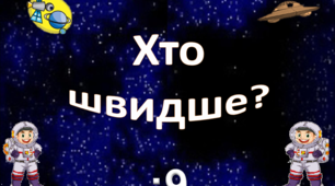 Таблицю ділення на 9 вивчаємо - літаючі тарілки збираємо