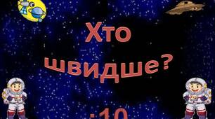 Таблицю ділення на 10   вивчаємо - літаючі тарілки збираємо