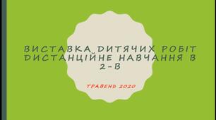Комікси, реальний захід Сонця, явища природи та багато цікавого підготували учні 2-В класу