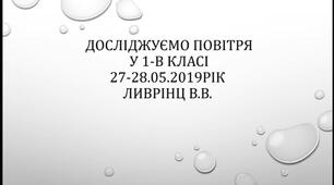 Досліджуємо повітря (1клас)