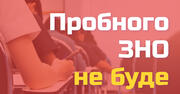 ОНОВЛЕНО: Уряд заборонив проводити пробне ЗНО - Максим Степанов
