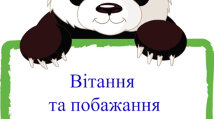 Дидактичні матеріали "Слова вітання та побажання"