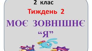 Презентація  "Стіна  слів"  2  клас  2  тиждень"