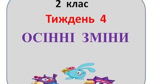Презентація  "Стіна  слів"  2  клас  4   тиждень"