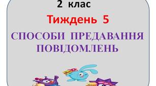 Презентація  "Стіна  слів"  2  клас  5   тиждень"
