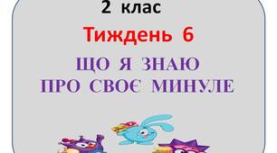 Презентація  "Стіна  слів"  2  клас  6   тиждень"