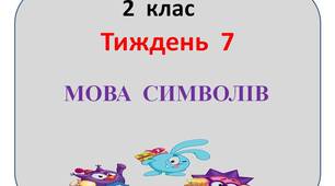 Презентація  "Стіна  слів"  2  клас  7   тиждень"