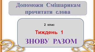 Презентація  "Знову  разом"  2  клас