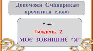 Презентація  "Моє  зовнішнє  Я"  (2  клас)