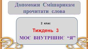Презентація  "Моє  внутрішнє  Я"  (2  клас)