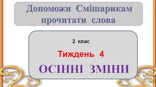 Презентація  "Осінні  зміни"  (2  клас)