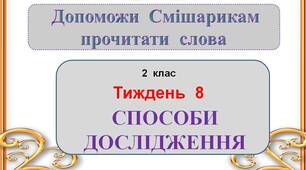 Презентація  "Способи  дослідження"  (2  клас)