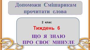 Презентація  "Що  я  знаю  про  своє  минуле"  (2  клас)