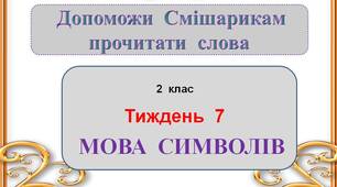 Презентація  "Мова  символів"  (2  клас)