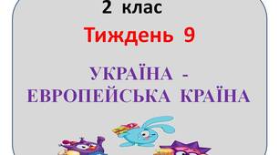 Презентація  "Стіна  слів"  2  клас  9   тиждень"