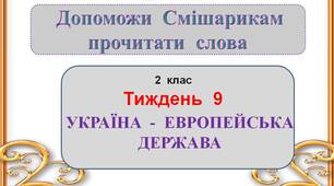 Презентація  "Україна  -  європейська  держава"  2  клас